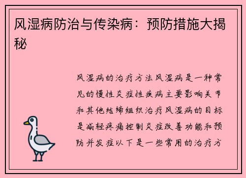 风湿病防治与传染病：预防措施大揭秘
