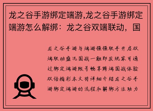 龙之谷手游绑定端游,龙之谷手游绑定端游怎么解绑：龙之谷双端联动，国战尽在掌控