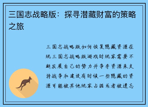 三国志战略版：探寻潜藏财富的策略之旅