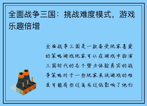 全面战争三国：挑战难度模式，游戏乐趣倍增